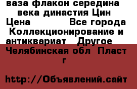 ваза-флакон середина 20 века династия Цин › Цена ­ 8 000 - Все города Коллекционирование и антиквариат » Другое   . Челябинская обл.,Пласт г.